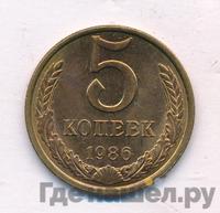5 копеек 1986 года