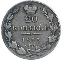 20 копеек 1833 года СПБ НГ