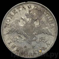 Полтина 1828 года СПБ НГ