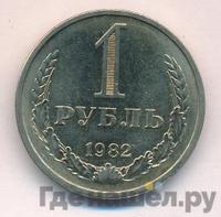 1 рубль 1982 года