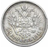 50 копеек 1911 года ЭБ