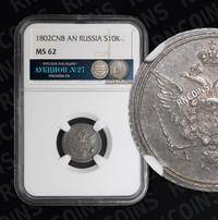 10 копеек 1802 года