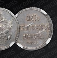 10 копеек 1802 года