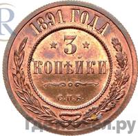 3 копейки 1891 года СПБ