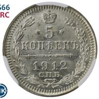 5 копеек 1912 года