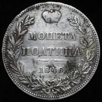 Полтина 1846 года
