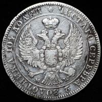 Полтина 1846 года