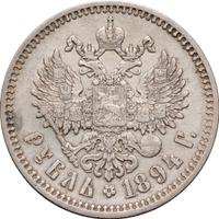 1 рубль 1894 года