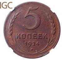 5 копеек 1924 года