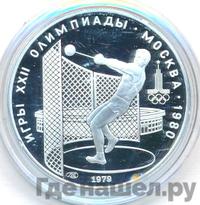5 рублей 1979 года  метание молота