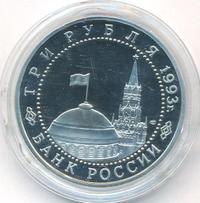 3 рубля 1993 года ЛМД