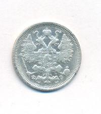 15 копеек 1900 года СПБ ФЗ