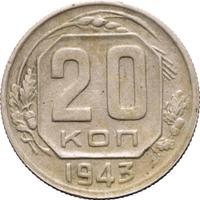 20 копеек 1943 года