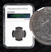 Денга 1783 года