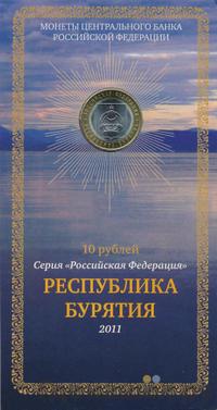 10 рублей 2011 года СПМД