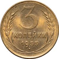 3 копейки 1955 года