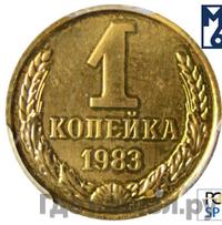 1 копейка 1983 года
