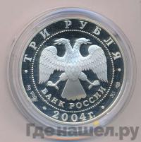 3 рубля 2004 года СПМД