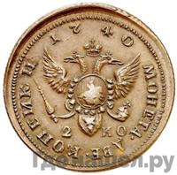 2 копейки 1740 года