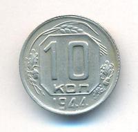 10 копеек 1944 года