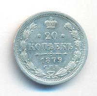 20 копеек 1879 года СПБ НФ