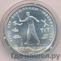 5 рублей 1980 года ЛМД