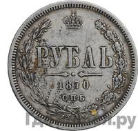 1 рубль 1870 года СПБ НI
