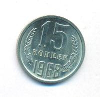 15 копеек 1968 года
