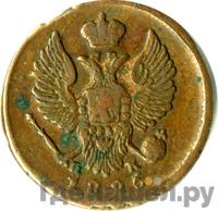 Деньга 1825 года ЕМ ИК