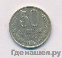 50 копеек 1989 года