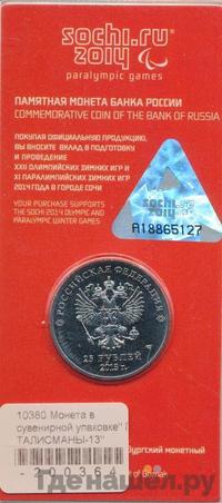 25 рублей 2013 года  Лучик и Снежинка