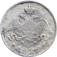 25 копеек 1829 года СПБ НГ