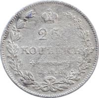 25 копеек 1829 года СПБ НГ
