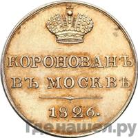 Жетон 1826 года