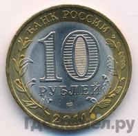 10 рублей 2011 года СПМД
