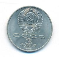 3 рубля 1987 года