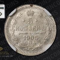 5 копеек 1905 года СПБ АР