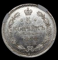 5 копеек 1878 года
