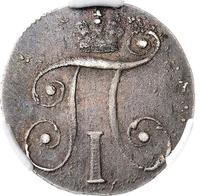 10 копеек 1799 года