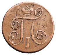 1 копейка 1798 года