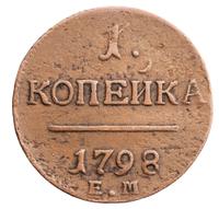 1 копейка 1798 года