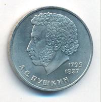 1 рубль 1984 года  Пушкин
