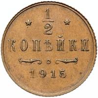 1/2 копейки 1915 года