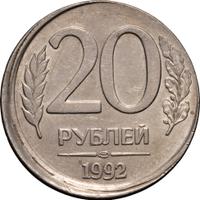 20 рублей 1992 года
