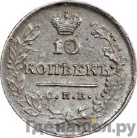 10 копеек 1824 года