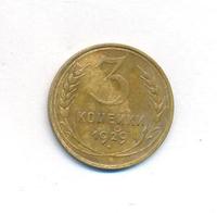 3 копейки 1929 года