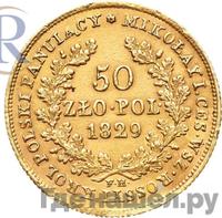 50 злотых 1829 года FH Для Польши