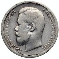 50 копеек 1900 года ФЗ