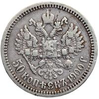 50 копеек 1900 года ФЗ