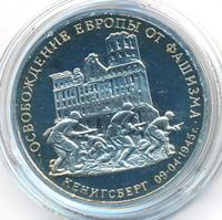 3 рубля 1995 года  Освобождение Европы от фашизма - Кенигсберг 1945